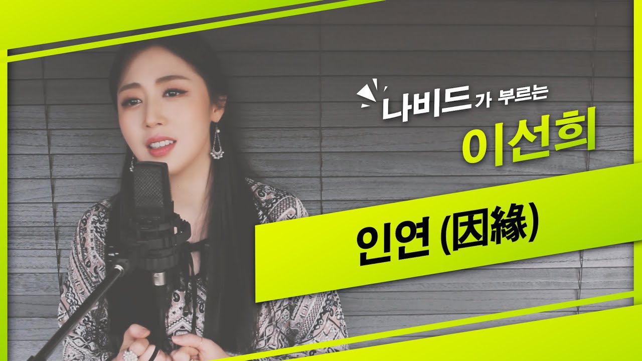 【인연 (이선희) - 나비드】 Cover┃🎬 ‘왕의 남자’ OST '동녘바람'