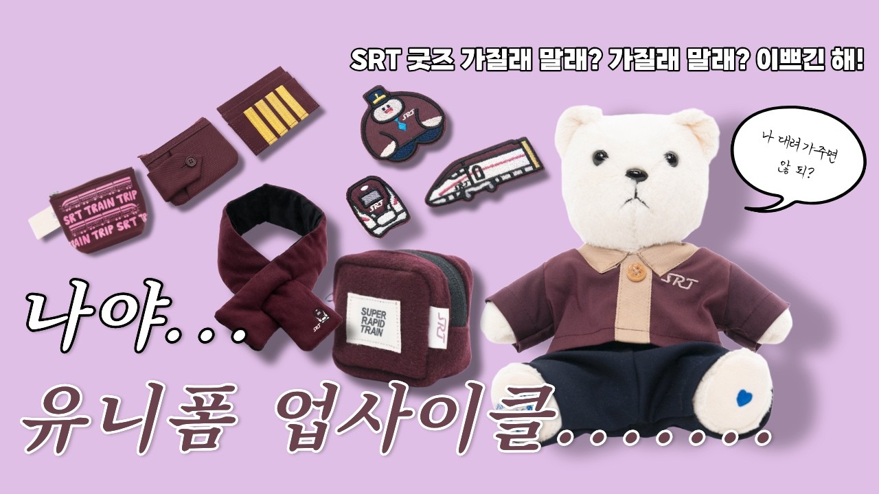 SRT 유니폼으로 굿즈를 만들었더니?!
