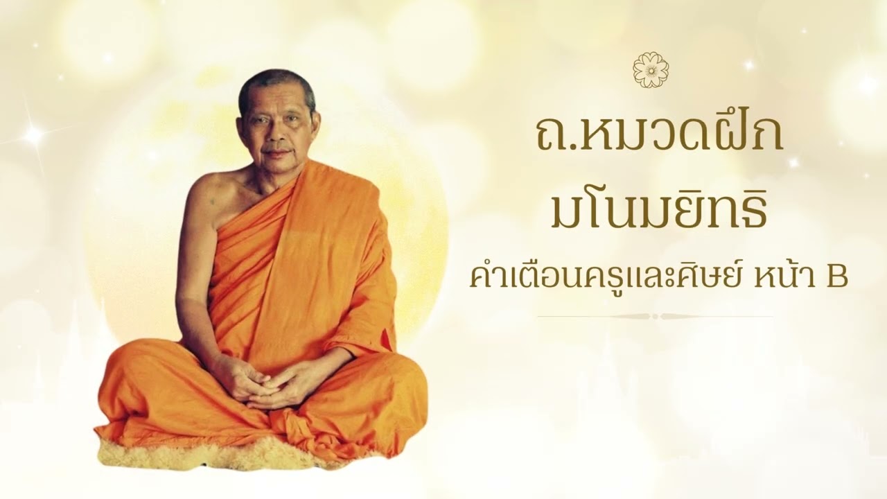 ถ หมวดฝึก มโนมยิทธิ คำเตือนครูและศิษย์ หน้า B