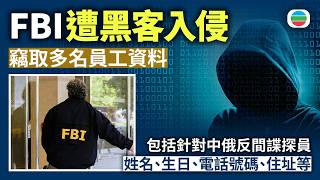 FBI遭黑客入侵竊取多名員工資料　包括針對中俄反間諜探員　姓名、生日、電話號碼、住址等｜國際新聞｜無綫新聞｜TVB News｜2026/09/24