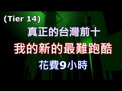 新的最難跑酷! Malachite Tier 14 - Completion