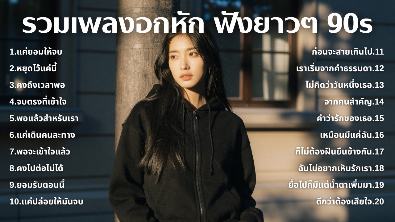 รวมเพลงเศร้า 90s ที่ยังเจ็บเหมือนเพิ่งเกิดขึ้นเมื่อวาน 💔 | ฟังยาวๆ | ชุด[255] | 90s [Official Music]
