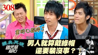 女友在自己面前和好友約會、自己還要裝不知情?!是可忍孰不可忍!再忍就內傷了啦QQ!~男人的堅強全是裝的嗎?EP308|國光幫幫忙|20060703|范逸臣 張智成