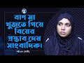 মা তুমি কি এখনো আমারে খুঁজো ? Apan Thikana: 57 I Lakhi I RJ Kebria I