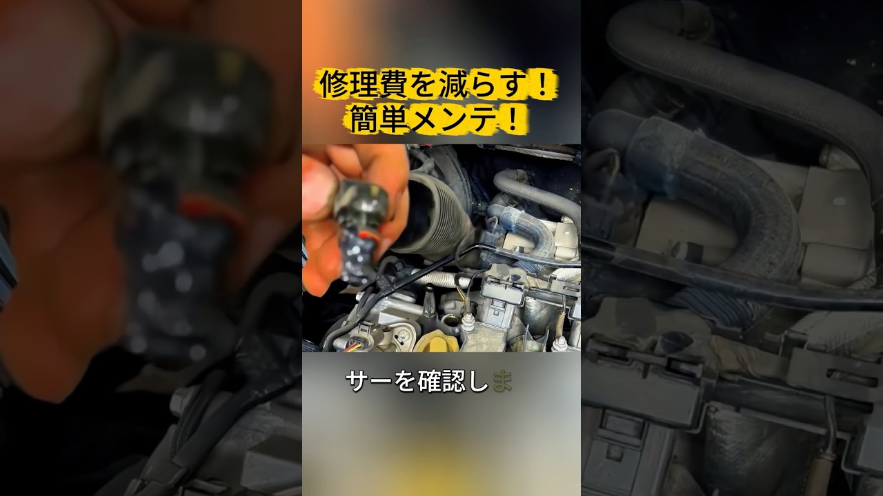 修理費を減らす! 簡単メンテ! #車メンテナンス #自動車修理 #DIY整備 #車の知識 #整備テクニック