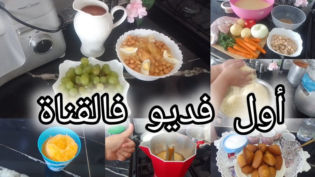 روتين يوم الجمعة 📿أول #روتين فالقناة وفي داري #الجديدة💪طعام بالمرڨة الله الله 😋