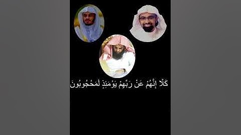 " تلاوة من سورة المطففين" بصوت ياسر الدوسري - ناصر القطامي - محمد اللحيدان 🌺🌿