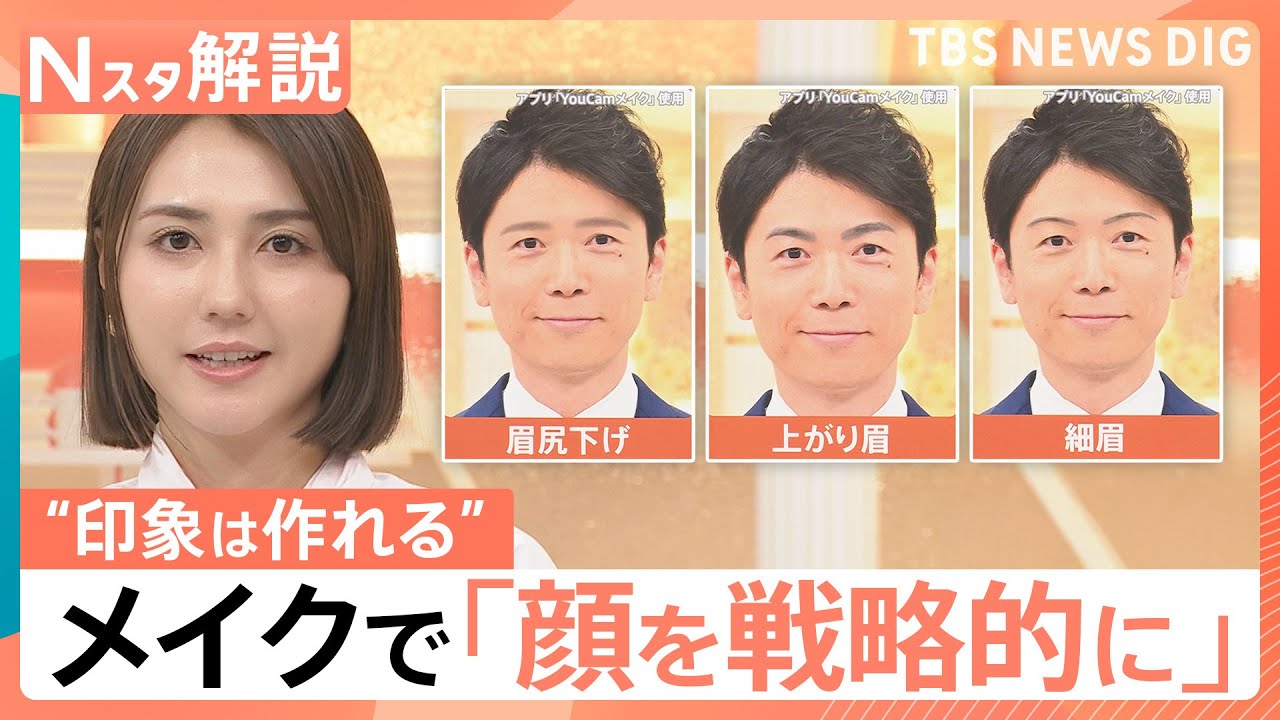 「顔を戦略的に使いこなす時代」に？“政治家向きメイク”とは　ビジネスにも拡大するメイクでイメージ戦略【Nスタ解説】｜TBS NEWS DIG
