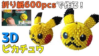 【大作600pcs】3D 折り紙ピカチュウの作り方 立体ポケモン How to make origami 3D Pikachu Pokemon