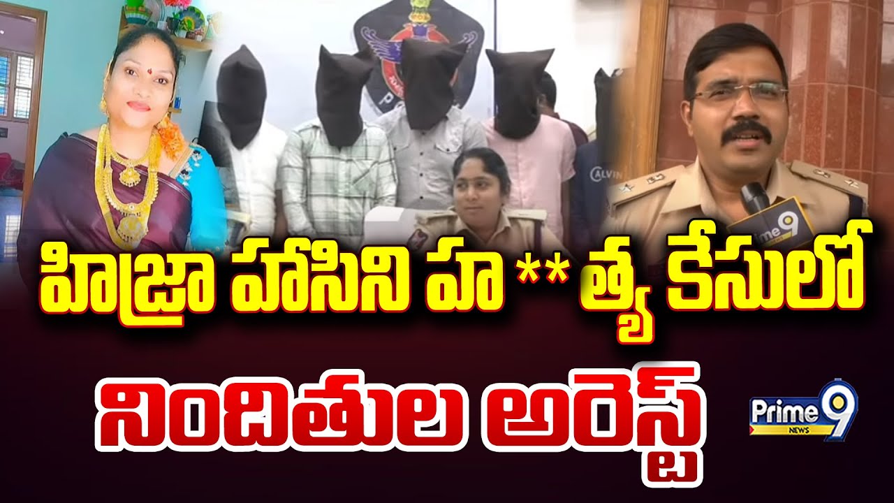 హిజ్రా హాసిని  హ**త్య కేసులో నిందితుల అరెస్ట్ | Accused Arrested in Hijra Hasini Murder Case| Prime9