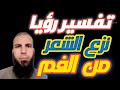 تفسير رؤية سحب الشعر من الفم 