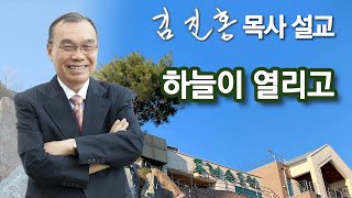 [새벽예배] 하늘이 열리고 2024/05/04