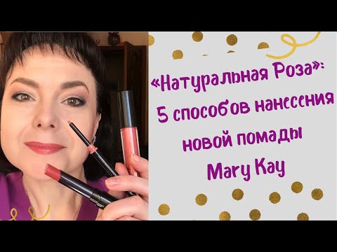 «Натуральная Роза»: 5 способов нанесения новой помады Mary Kay