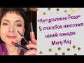 «Натуральная Роза»: 5 способов нанесения новой помады Mary Kay