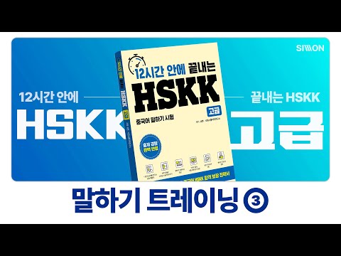 <strong>HSKK</strong> 100% 합격! 12시간 안에 끝내는 <strong>HSKK</strong> 고급 말하기 트레이닝 3강 ※ 시험 보기 전에 꼭 보고 가세요!! ※
