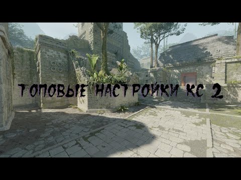 КАК ПОВЫСИТЬ ФПС В CS 2 | 💻 ТОПОВЫЕ НАСТРОЙКИ КС 2