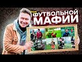 ЛУЧШИЕ МОМЕНТЫ ФУТБОЛЬНОЙ МАФИИ