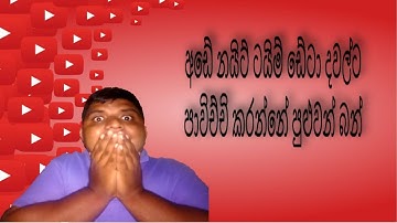 Night Time Data (නයිට් ටයිම් ඩේටා දවල්ට පාවිච්චි කරන්නේ මෙහෙමයි) 🇱🇰