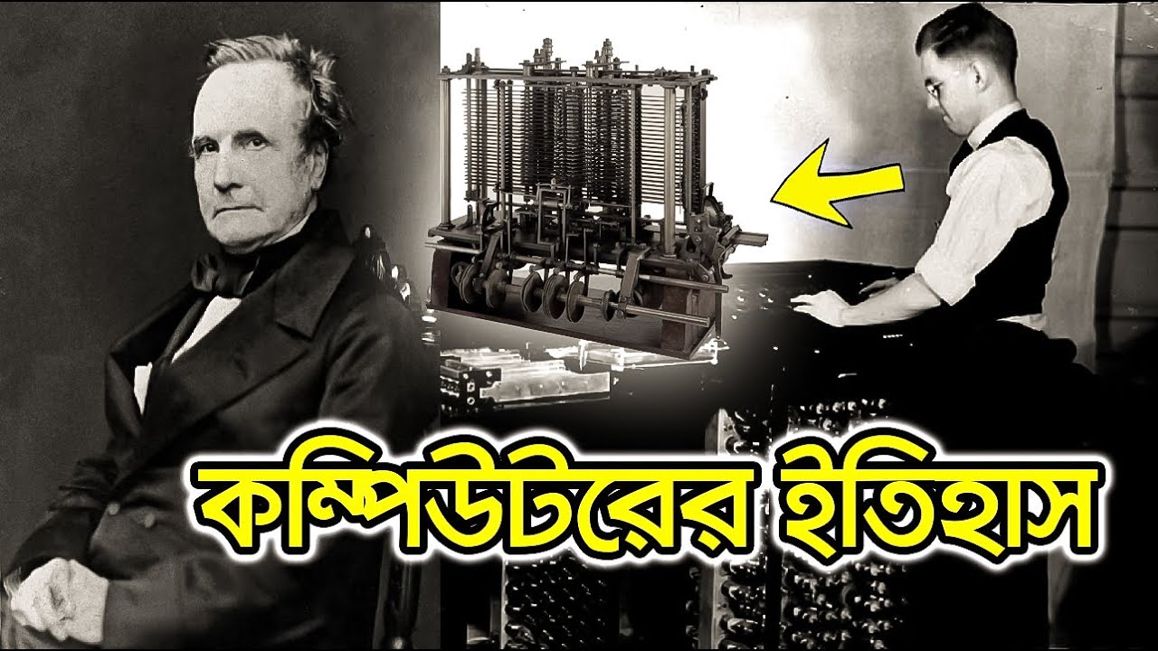 কম্পিউটার ইতিহাস, আবিষ্কার, জনক | History of computer | The invention ...