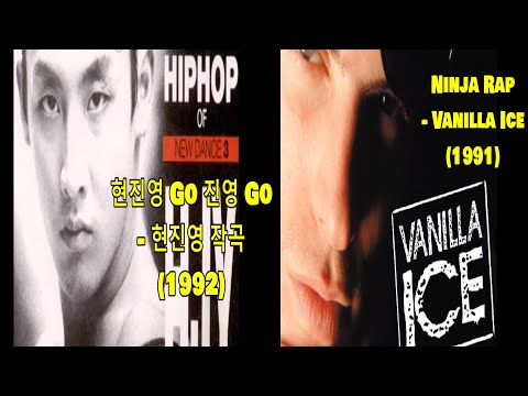 현진영 - 현진영GO 진영GO (1992) vs Vanilla Ice - Ninja Rap (1991) #레퍼런스 유사성 표절 의혹