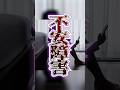 知って安心！不安障害の種類と対処法 #shorts #不安障害 #社会不安障害
