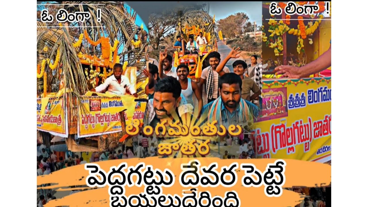 పెద్దగట్టు( గొల్లగట్టు జాతర) దేవర పెట్టే బయలుదేరిందిరో telagana's 2 largest festival 