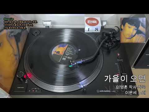LP로 듣는 이문세 '가을이 오면'