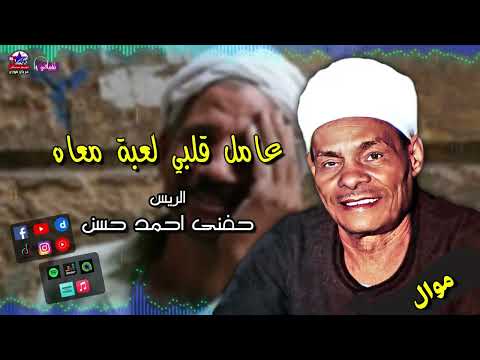 الريس حفني احمد حسن عامل قلبي لعبة معاه موال صعيدي جامد جدا