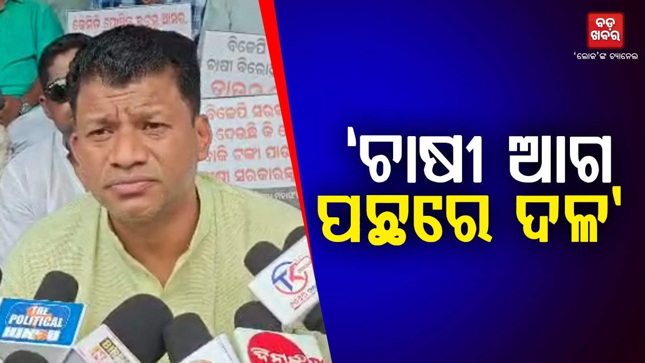 ଚାଷୀଙ୍କ ପାଇଁ ଦଳକୁ ପଛ କଲେ ପ୍ରଦୀପ ମାଝୀ || Pradeep Majhi || BADA KHABAR TV