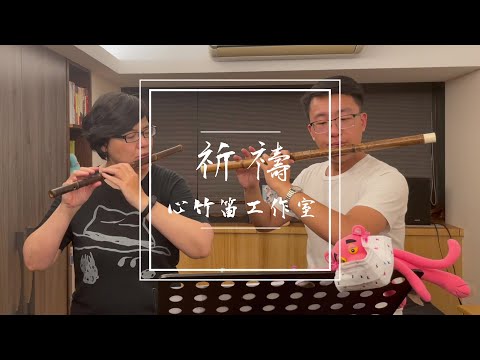 祈禱 |【心竹笛cover】