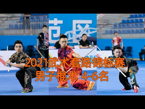 2021 National Wushu Routine Championships Men's Cudgel 4th-6th Chang Zhizhao Gao Chun Gao Xiaobin