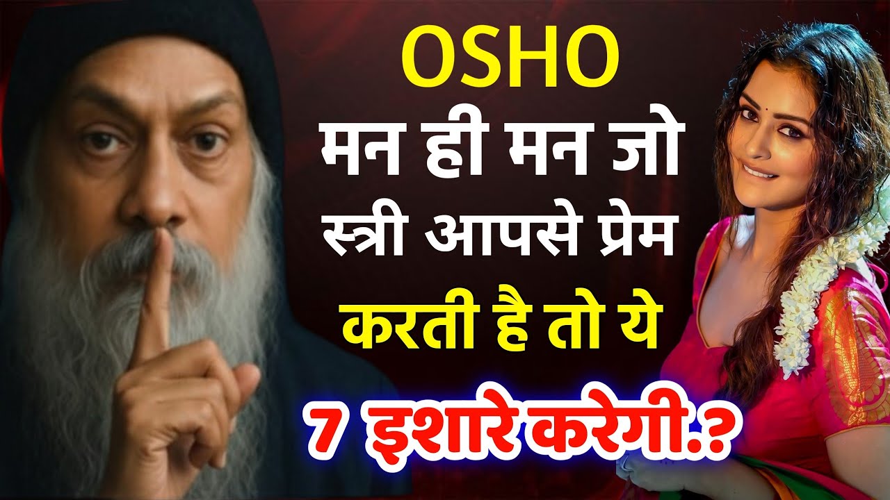 यदि वह स्त्री तुमको मन ही मन चाहती है तो ये 7 इशारे करेगी | Osho Quotes Hindi Osho gyaan