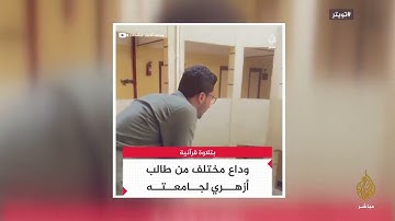 القارئ خالد محمد الشحات جزء من الحلقه علي قناه الجزيره.بصوت عذب شاب أزهري يودع جامعته بآيات