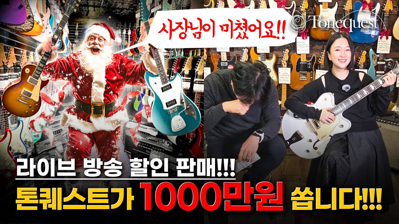 크리스마스 할인 판매!!! - 톤퀘스트가 1000만원 쏩니다!!!