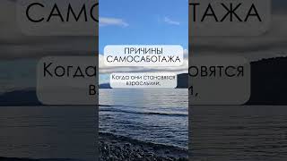 Почему мы саботируем себя? Разбираем причины самосаботажа #shorts