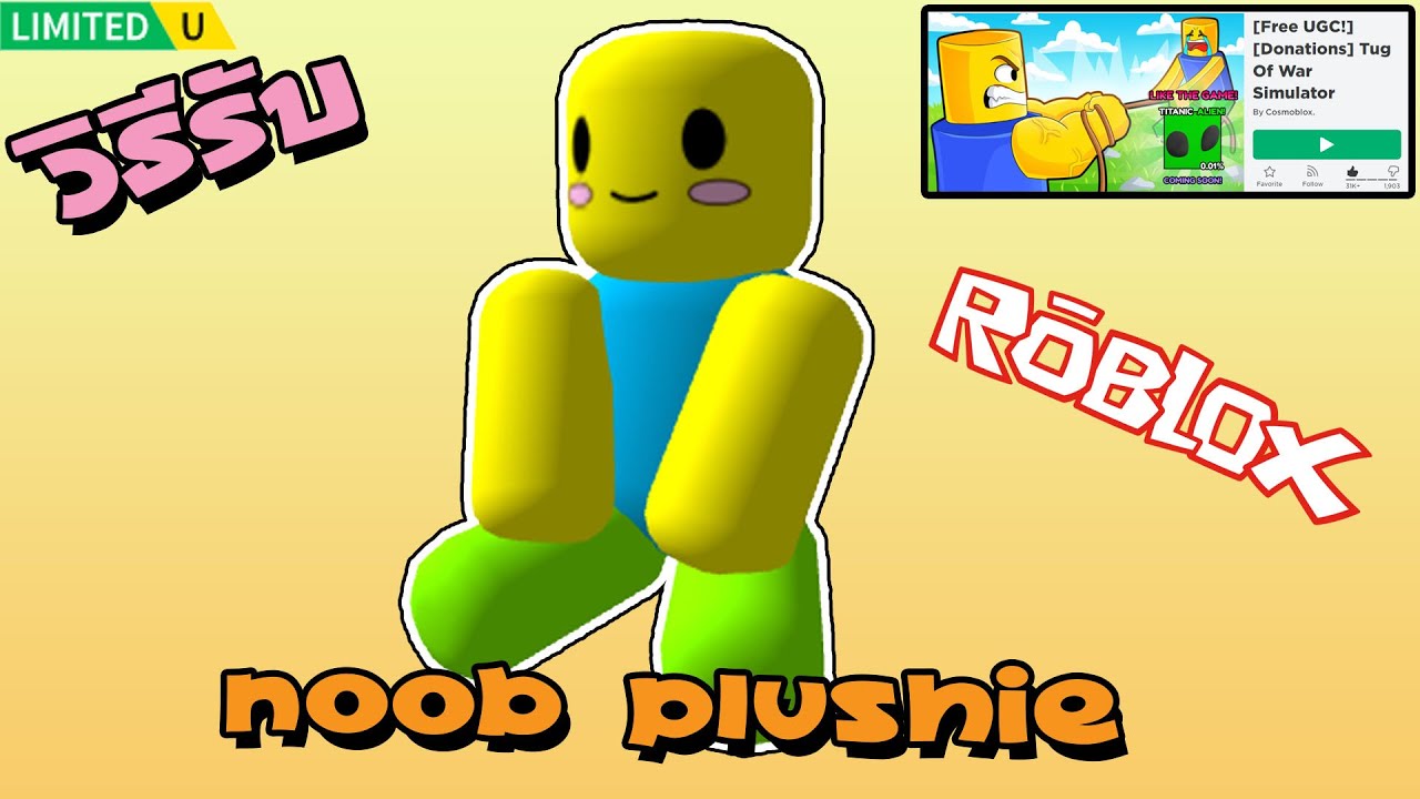 วิธีรับคอสตูม Noob Plushie ในแมพ Tug Of War Simulator | ROBLOX - YouTube