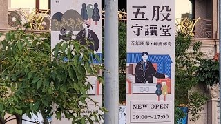 五股守讓堂│古蹟修復重建※五股洲子洋重劃區