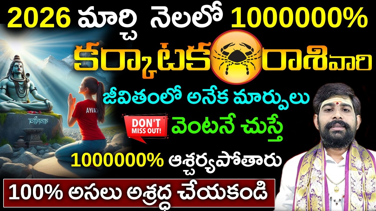 karkataka rasi phalalu March 2026|కర్కాటక రాశి ఫలాలు|మార్చి కర్కాటక రాశి ఫలాలు||March horoscope 2026