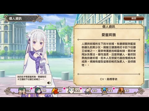 【美好世界】Re:0 合作 - 愛蜜莉雅全語音（CV：高橋李依）
