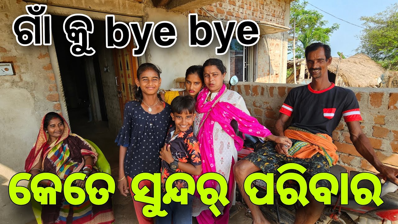 ଗାଁ କୁ Bye Bye  ସୁନ୍ଦର୍ ପରିବାର ❤️