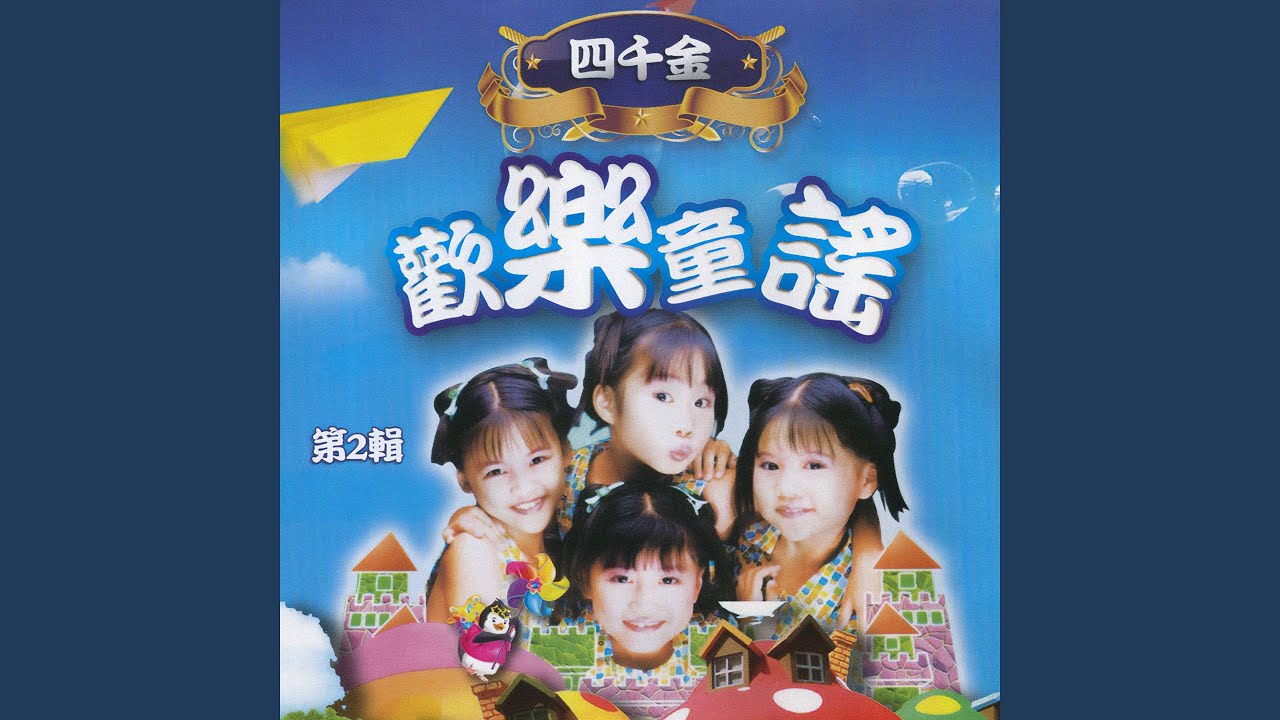 读书郎/玛丽有只小绵羊/哈哈笑