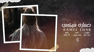 كامل ايهاب _ أنا قادر على بعدك- خساره فيكي _