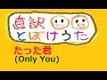 Only You / ザ・プラターズ (The Platters) の【 直訳 とぼけうた 】 たった君   (歌・演奏 けい太とこう太) 日本語 直訳 ギター弾き語り