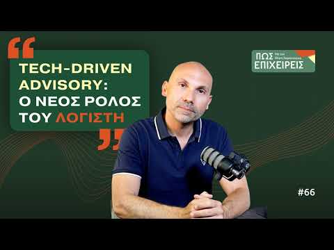 Tech-Driven Advisory: Ο νέος ρόλος του λογιστή // ΠΩΣ ΕΠΙΧΕΙΡΕΙΣ #66