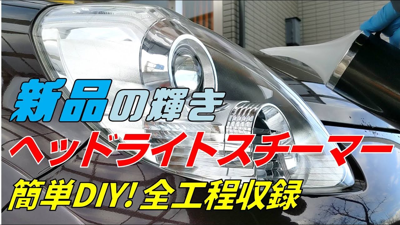 DIY professional results! Transform yellowed headlights into brand