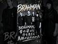 【BRAHMAN】昔→今を見たら鳥肌が止まらなかった🥹✨