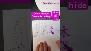 Easiest Ever! Unlock #547 #躲 #hide #chinesecharacters Visual Cues for #beginners #speak #write