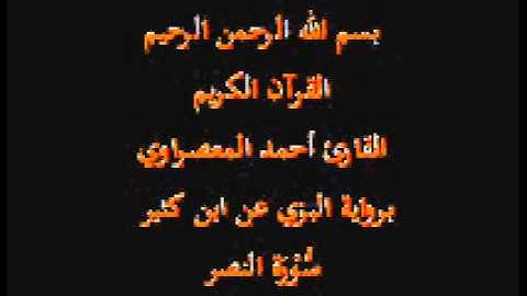 سورة النصر- برواية البزي عن ابن كثير-القارئ أحمد المعصراوي