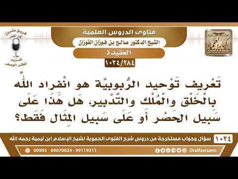 [284 -1024] تعريف توحيد الربوبية هو انفراد الله بالخلق والملك والتدبير، هل هذا على سبيل الحصر..