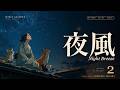 夜風 - 2時間 作業用BGM / Night Breeze Playlist for Focus, Reading & Sleep